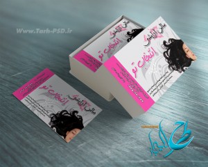 طرح لایه باز کارت ویزیت آرایشگاه زنانه 001