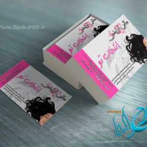 طرح لایه باز کارت ویزیت آرایشگاه زنانه 001