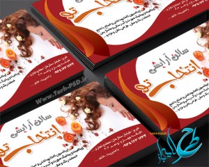 طرح لایه باز کارت ویزیت آرایشگاه زنانه 005