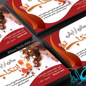 طرح لایه باز کارت ویزیت آرایشگاه زنانه 005