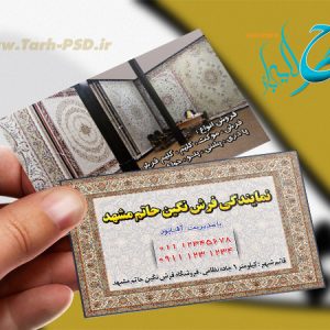 طرح لایه باز کارت ویزیت فرش و قالی 001