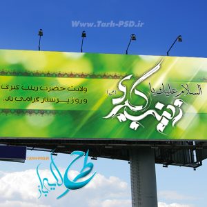 طرح لایه باز بنر ولادت حضرت زینب و روز پرستار 002