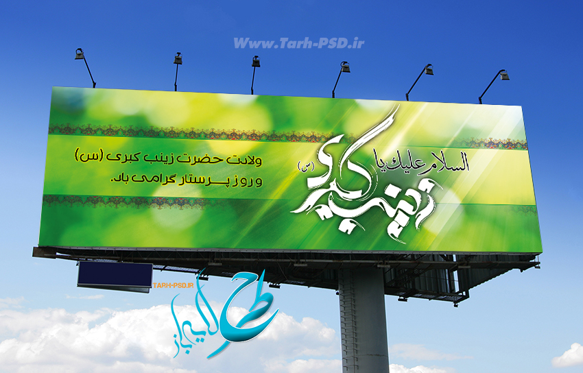 طرح لایه باز بنر ولادت حضرت زینب و روز پرستار 002