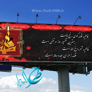 طرح لایه باز بنر شهادت حضرت فاطمه زهرا (فاطمیه) 002