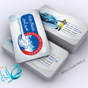 طرح لایه باز کارت ویزیت کارواش 001