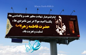 طرح لایه باز بنر شهادت حضرت فاطمه زهرا(فاطمیه) 003