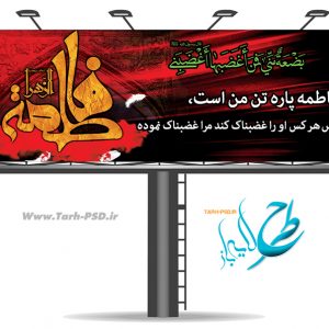 طرح لایه باز بنر شهادت حضرت فاطمه زهرا(فاطمیه) 004