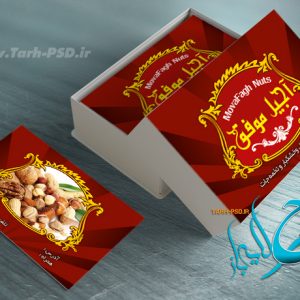 طرح لایه باز کارت ویزیت آجیل و خشکبار 001