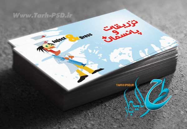 طرح لایه باز کارت ویزیت تزریقات و پانسمان 001