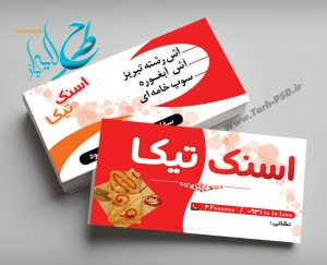 طرح لایه باز کارت ویزیت اسنک 001