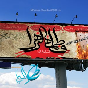 طرح لایه باز بنر شهادت حضرت فاطمه زهرا(فاطمیه) 008