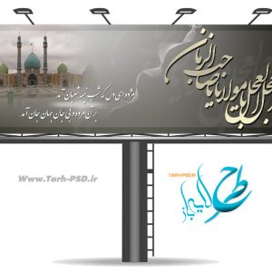 طرح لایه باز بنر ولادت امام زمان(عج)نیمه شعبان 001