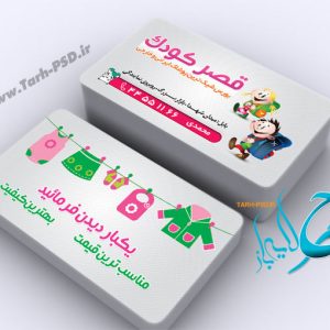 طرح لایه باز کارت ویزیت پوشاک بچه گانه 001