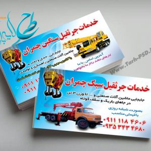 طرح لایه باز کارت ویزیت خدمات جرثقیل 001