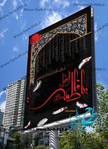 طرح لایه باز بنر شهادت حضرت فاطمه زهرا(فاطمیه) 001