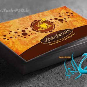 طرح لایه باز کارت ویزیت کافی شاپ 001