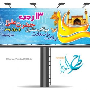 طرح لایه باز بنر ولادت امام علی(ع) روز پدر 004