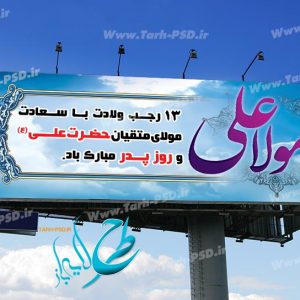 طرح لایه باز بنر ولادت امام علی(ع) روز پدر 003