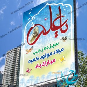طرح لایه باز بنر ولادت امام علی(ع) روز پدر 002