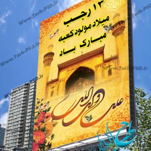 طرح لایه باز بنر ولادت امام علی(ع) روز پدر 001