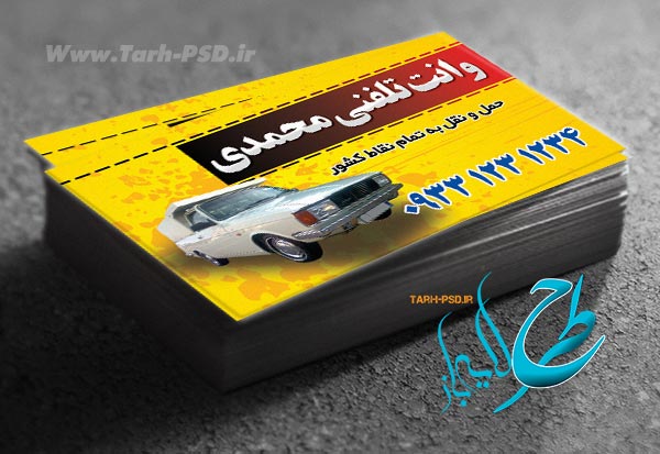 طرح لایه باز کارت ویزیت وانت تلفنی 001