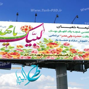 طرح لایه باز بنر ولادت امام زمان(عج)نیمه شعبان 002