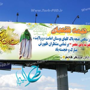 طرح لایه باز بنر ولادت امام زمان(عج)نیمه شعبان 003