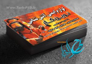 طرح لایه باز کارت ویزیت خدمات آتش نشانی 001