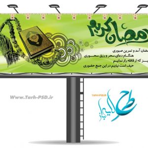 طرح لایه باز بنر ماه مبارک رمضان 001
