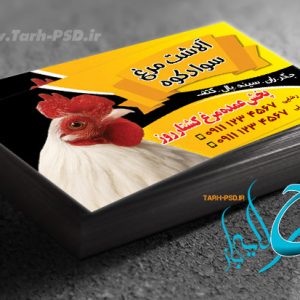 طرح لایه باز کارت ویزیت مرغ فروشی 001