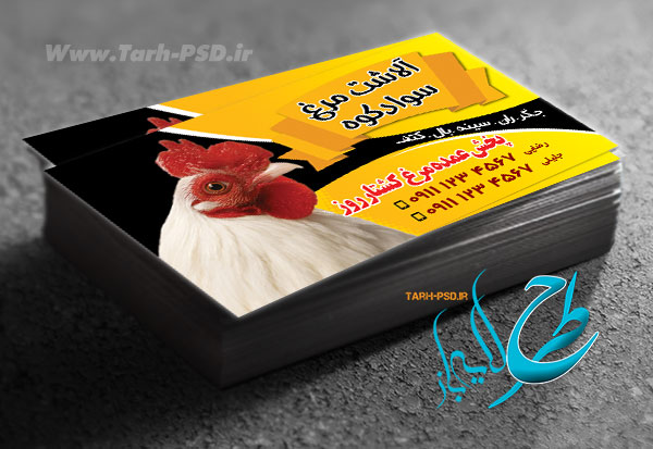 طرح لایه باز کارت ویزیت مرغ فروشی 001