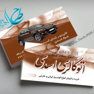 طرح لایه باز کارت ویزیت نمایشگاه اتومبیل 005