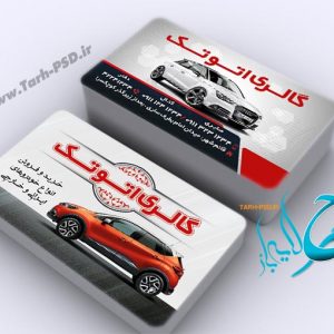 طرح لایه باز کارت ویزیت نمایشگاه اتومبیل 006