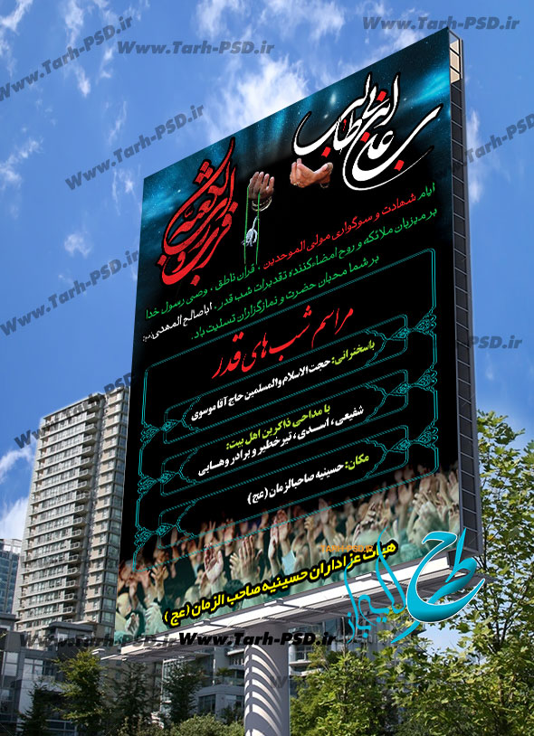 طرح لایه باز بنر شهادت امام علی(ع) و شب قدر 002