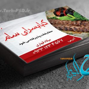 طرح لایه باز کارت ویزیت رستوران و کبابی 002