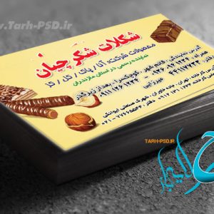 طرح لایه باز کارت ویزیت آجیل و شکلات 003