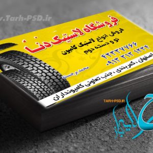 طرح لایه باز کارت ویزیت آپاراتی و لاستیک 002