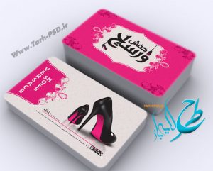 طرح لایه باز کارت ویزیت کیف و کفش 003