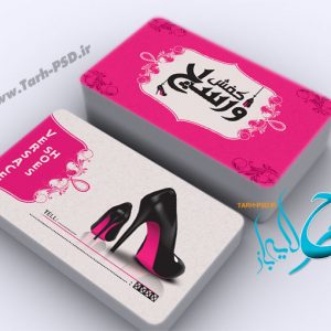 طرح لایه باز کارت ویزیت کیف و کفش 003