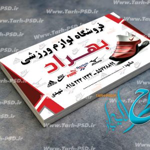 طرح لایه باز کارت ویزیت لوازم ورزشی 001