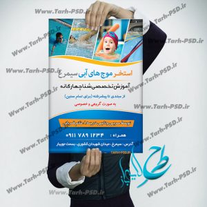 طرح لایه باز تراکت تبلیغاتی استخر شنا 001