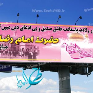 طرح لایه باز بنر ولادت امام رضا(ع) 001