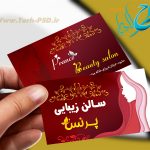 طرح لایه باز کارت ویزیت آرایشگاه زنانه 013