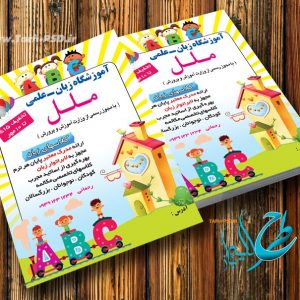طرح لایه باز تراکت تبلیغاتی کلاس زبان 001