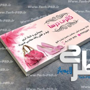 طرح لایه باز کارت ویزیت کیف و کفش 004