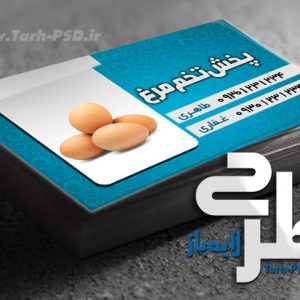 طرح لایه باز کارت ویزیت تخم مرغ فروشی 001