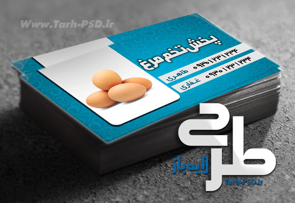 طرح لایه باز کارت ویزیت تخم مرغ فروشی 001