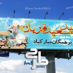 طرح لایه باز بنر عید سعید قربان 001