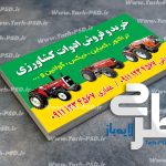 طرح لایه باز کارت ویزیت ادوات کشاورزی 001