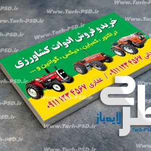 طرح لایه باز کارت ویزیت ادوات کشاورزی 001